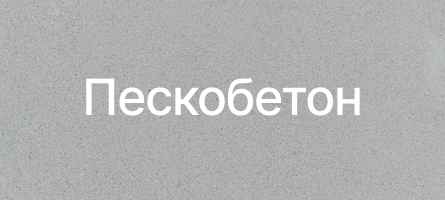 Пескобетон в Рощино Пескобетон в Рощино