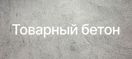 Товарный бетон в Рощино Товарный бетон в Рощино